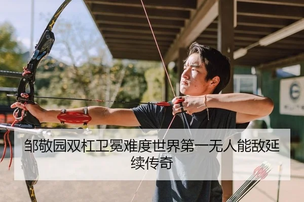 邹敬园双杠卫冕难度世界第一无人能敌延续传奇